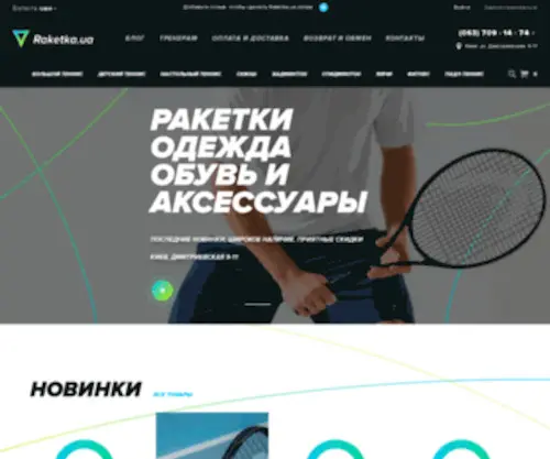 Raketka.kiev.ua(Тенісні ракетки) Screenshot