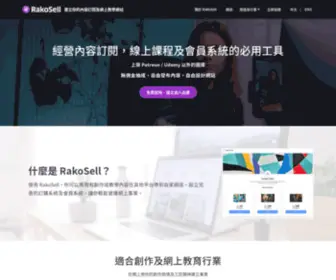 Rakosell.com(建立你的內容訂閱及網上教學網站) Screenshot
