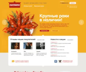 Rakovarka.com(доставка живых раков) Screenshot