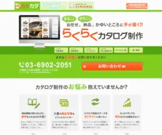 Rakucata.com(カタログ) Screenshot