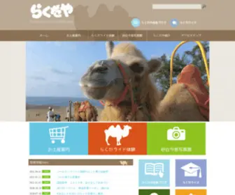 Rakudaya.info(株式会社らくだやは、鳥取市) Screenshot