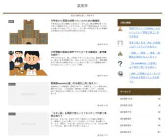 Rakueigaku.com(楽英学は英語) Screenshot