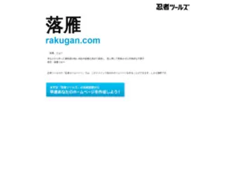 Rakugan.com(ドメインであなただけ) Screenshot