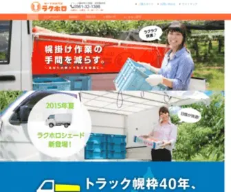 Rakuhoro.com(軽トラ幌専門店「ラクホロ」) Screenshot
