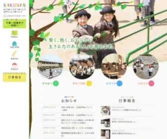 Rakunan-E.ed.jp(洛南高等学校附属小学校は、洛南) Screenshot