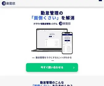 Rakurakukintai.jp(クラウド型勤怠管理システム「楽楽勤怠」) Screenshot