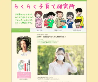 Rakurakulabo.com(子育て) Screenshot