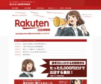 Rakuteninfo.info(楽天市場出店) Screenshot