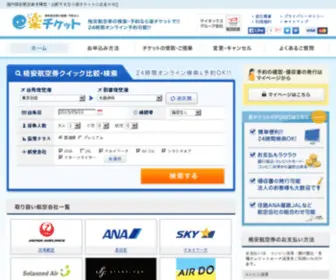 Rakuticket.com(格安航空券) Screenshot