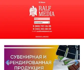 Ralfmedia.ru(Рекламное производственное агентство Екатеринбург) Screenshot