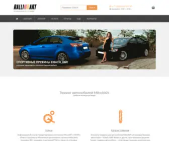 Ralliart-Shop.ru(Тюнинг автомобилей Mitsubishi / Ralliart / Evolution) Screenshot