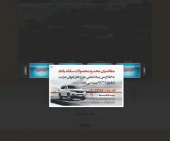 Ramakkhodro.com(رامک خودرو) Screenshot
