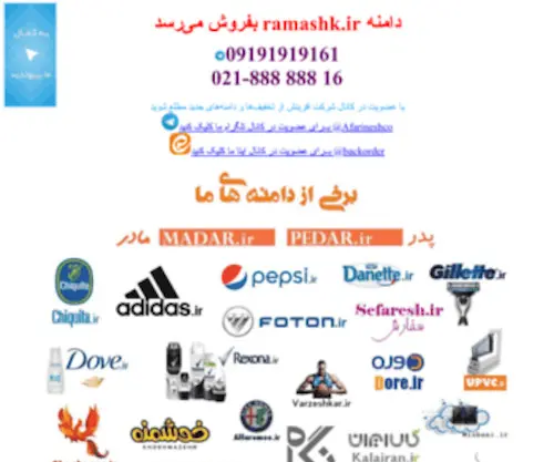 Ramashk.ir(اين دامنه بفروش می‌رسد‌) Screenshot