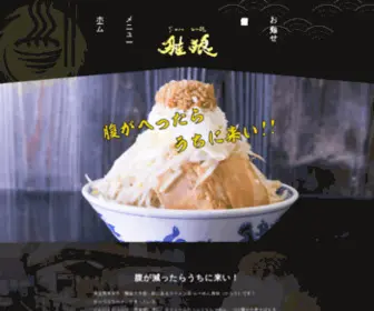 Ramengarou.com(草加 獨協大学前駅で二郎系、インスパイア系ラーメン「らーめん雅狼」) Screenshot