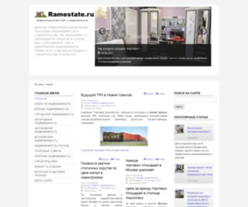 Ramestate.ru(информационный сайт о недвижимости) Screenshot