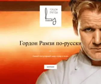 Ramsaygordon.ru Screenshot