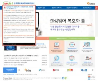 Rancert.com(한국랜섬웨어침해대응센터) Screenshot