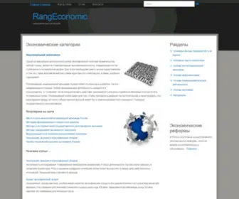 Rangeconomic.ru(Экономические) Screenshot