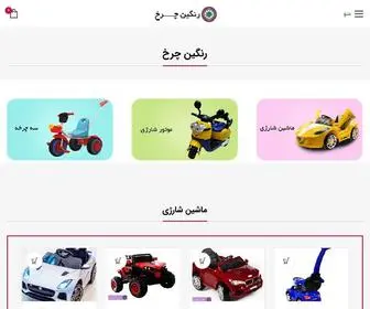 Rangincharkh.ir(ماشین شارژی ، موتور شارژی و سه چرخه کودک) Screenshot