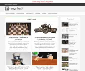 Rango-Hack.ru(Познаем компьютер вместе) Screenshot
