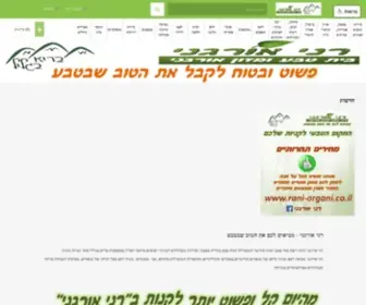 Rani-Organi.co.il(רני) Screenshot