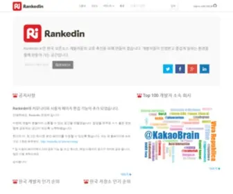 Rankedin.kr(한국 오픈소스 개발자 커뮤니티) Screenshot