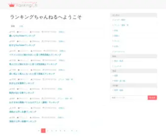 Rankingch.com(ランキングちゃんねる) Screenshot