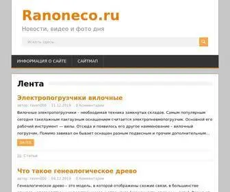 Ranoneco.ru(Новости) Screenshot