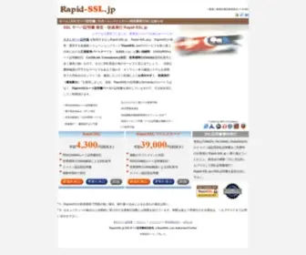 Rapid-SSL.jp(SSL証明書 RapidSSL 4300円 ワイルドカード 39000円 (RapidSSL Strategic Partner)) Screenshot