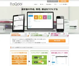 RaqOol.com(クラウド型の見積請求書管理システムRaQool（ラクール）) Screenshot