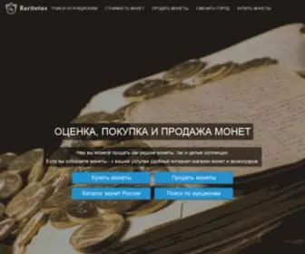 Raritetus.ru(Нумизматический портал) Screenshot