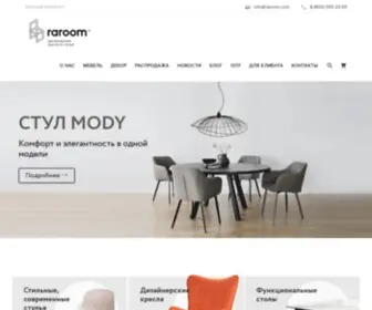 Raroom.com(Стильная и современная дизайнерская мебель в интернет) Screenshot