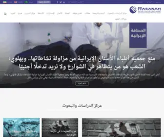 Rasanah-IIIS.org(رصانة (المعهد الدولي للدراسات الإيرانية)) Screenshot