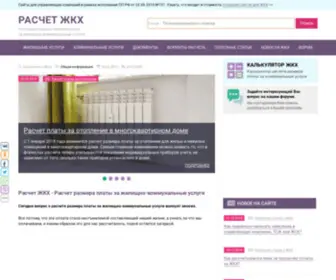 Raschetgkh.ru(Расчет ЖКХ) Screenshot