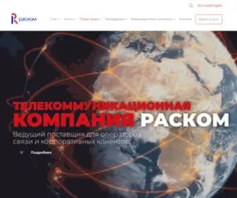 Rascom.ru(Телекоммуникационная компания Раском услуги связи) Screenshot