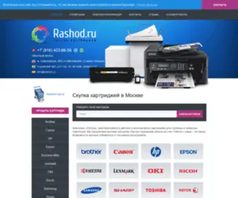 Rashod.ru(Скупка картриджей в Москве) Screenshot