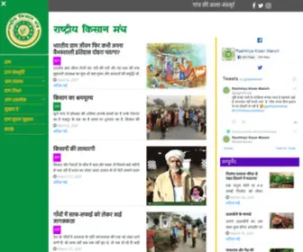 Rashtriyakisanmanch.org(राष्ट्रीय) Screenshot