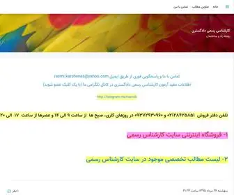 Rasmi-Karshenas.com(کارشناسی رسمی دادگستری) Screenshot