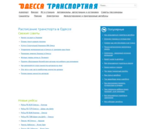Rasp.odessa.ua(Расписание) Screenshot
