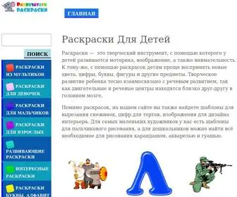 Raspechatat-Raskraski.online(раскраски) Screenshot
