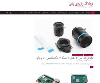 Raspi.ir(وبلاگ رزبری پای) Screenshot