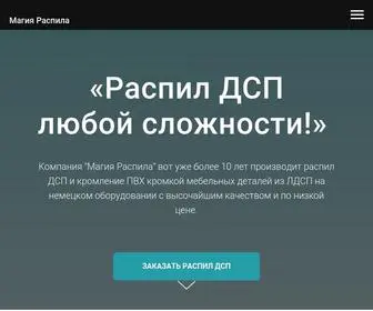 Raspil-Kromlenie-LDSP.ru(Распил ДСП любой сложности) Screenshot