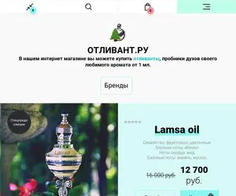 RaspivBar-Otlivant.ru(Отливанты селективной парфюмерии купить в интернет магазине) Screenshot