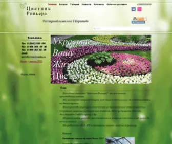 Rassadatsvetov64.ru(Цветник Ривьера) Screenshot