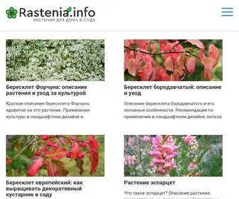 Rastenia.info(Вы узнаете про уход за различными растениями) Screenshot