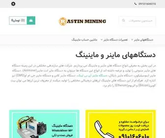 Rastinmining.com(فروشگاه راستین ماینینگ) Screenshot