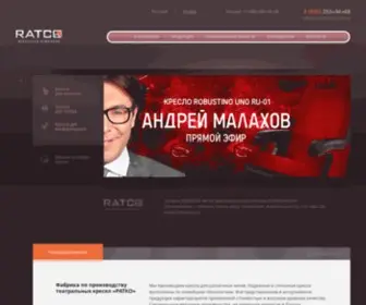 Ratco.ru(Производство театральных кресел) Screenshot