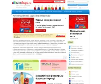 Rateshops.ru(Рейтинг магазинов и защита прав потребителей) Screenshot