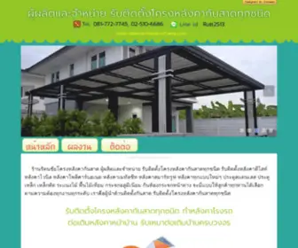 Rattanachaikarnchang.com(รับติดตั้งโครงหลังคากันสาดทุกชนิด) Screenshot