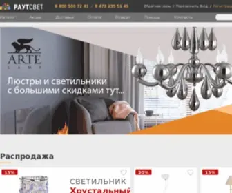 Rautsvet.ru(Купить светильники в Воронеже) Screenshot